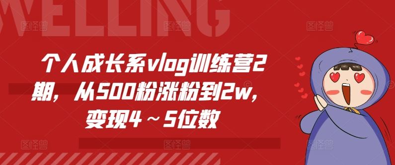个人成长系vlog训练营2期,从500粉涨粉到2w,变现4~5位数-聊项目