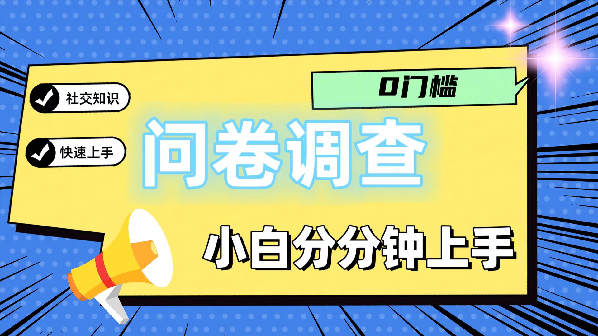 0门槛问卷调查,小白分分钟上手,轻松日入2张-聊项目