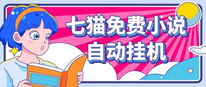 看小说. 七猫小说无脑全自动挂机，单账号利润150+！可批量矩阵操作-聊项目