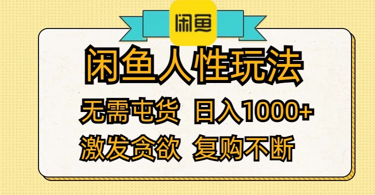 （12091期）闲鱼人性玩法 无需屯货 日入1000+ 激发贪欲 复购不断-聊项目