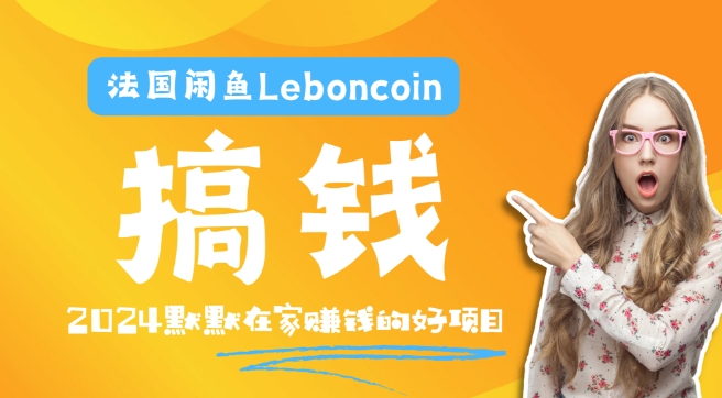 法国闲鱼Leboncoin跨境电商教程:环境邮箱电话解决产品上传及流量,悄悄赚钱-聊项目
