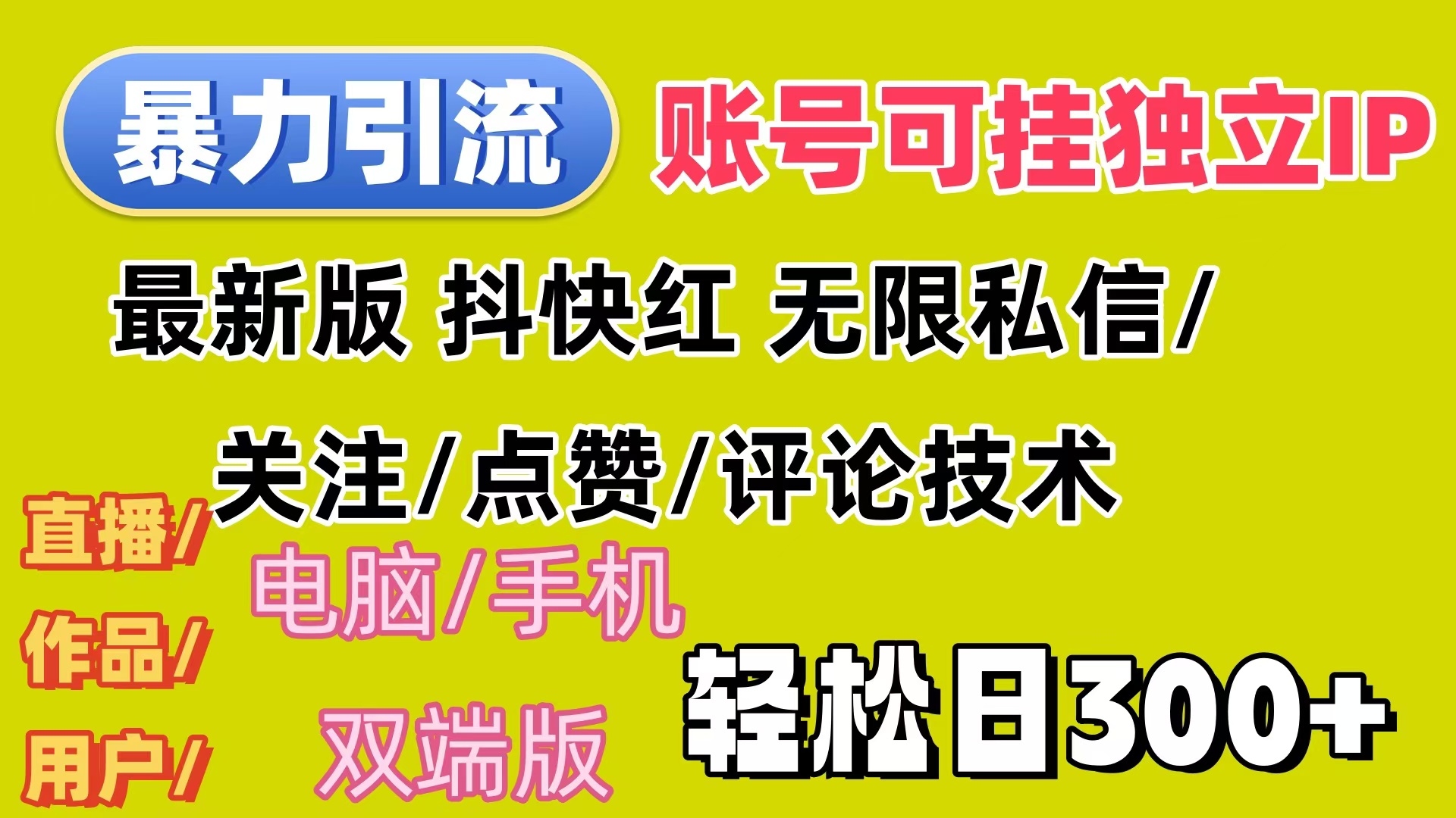 （12210期）暴力引流法 全平台模式已打通  轻松日上300+-聊项目