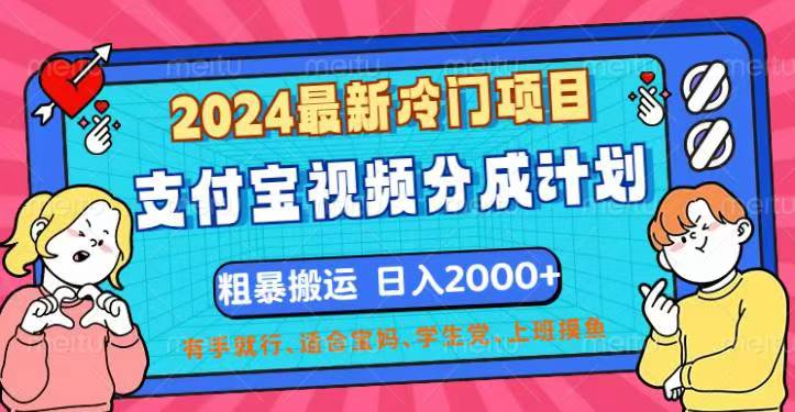 （12407期）2024最新冷门项目！支付宝视频分成计划，直接粗暴搬运，日入2000+，有…-聊项目