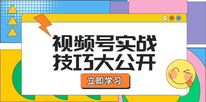 视频号实战技巧大公开：选题拍摄、运营推广、直播带货一站式学习-聊项目