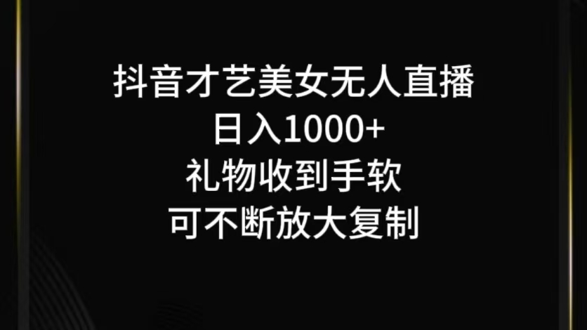 抖音无人直播日入1000+,项目最新玩法-聊项目