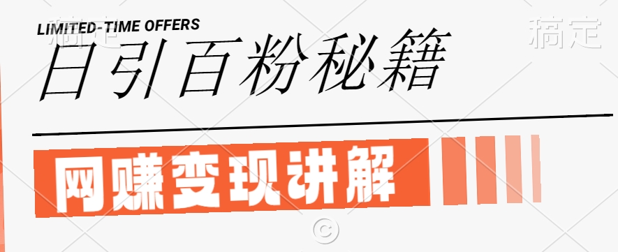 最新闲鱼引流创业粉，日引100+，网创项目虚变现讲解【揭秘】-聊项目