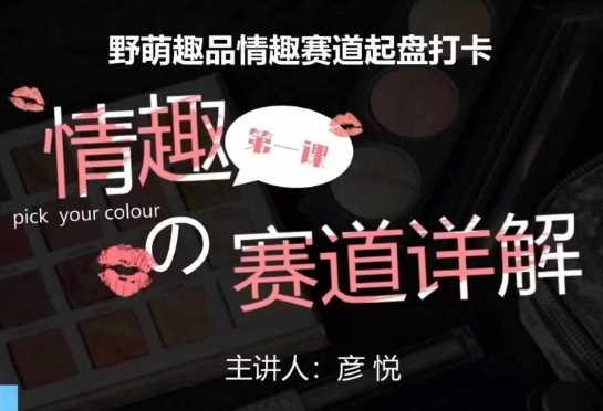 比高社群:情趣赛道训练营,野萌趣品情趣赛道起盘打卡,市场刚需项目-聊项目