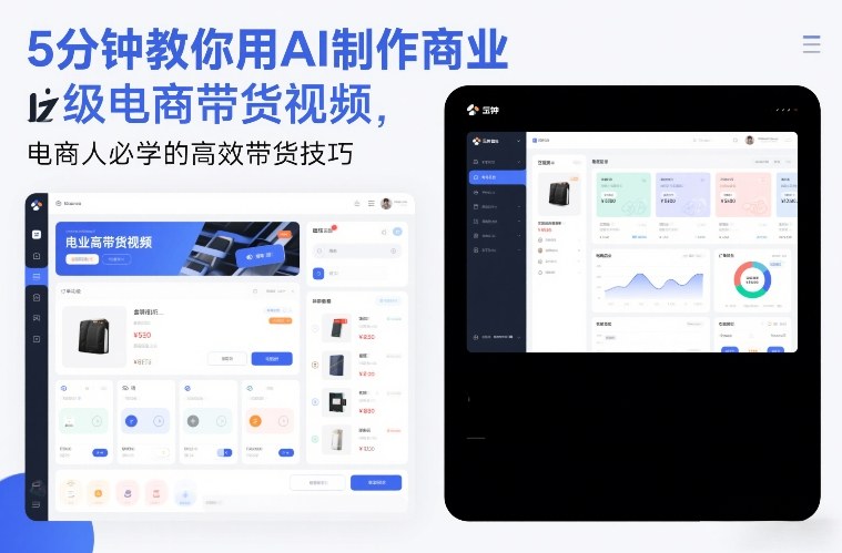 5分钟教你用AI制作商业级电商带货视频，电商人必学的高效带货技巧-聊项目