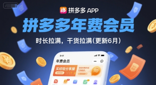 拼多多年费会员，实经验分享操，时长拉满，干货拉满(更新26年1月)-聊项目