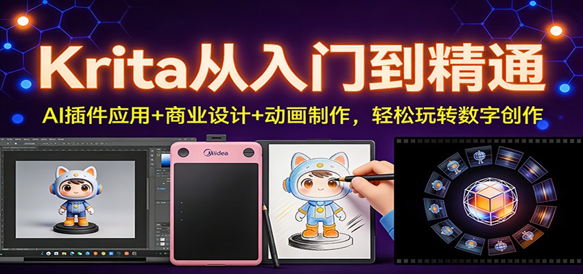 Krita从入门到精通：AI插件应用+商业设计+动画制作，轻松玩转数字创作-聊项目