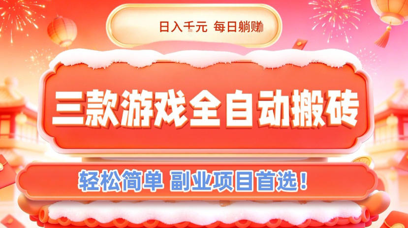 三款游戏全自动搬砖，日入1k，轻松简单，每日躺賺，副业项目首选【揭秘】-聊项目
