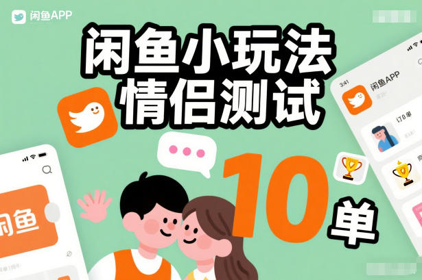闲鱼小玩法情侣测试，操作简单，没有成本，每天10单-聊项目