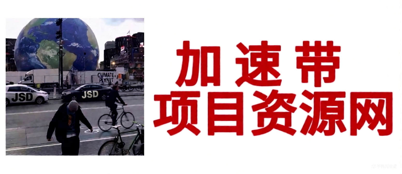 加速带项目资源网