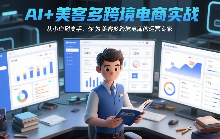 AI+美客多跨境电商实战，从小白到高手，你也可以成为美客多跨境电商的运营专家-聊项目