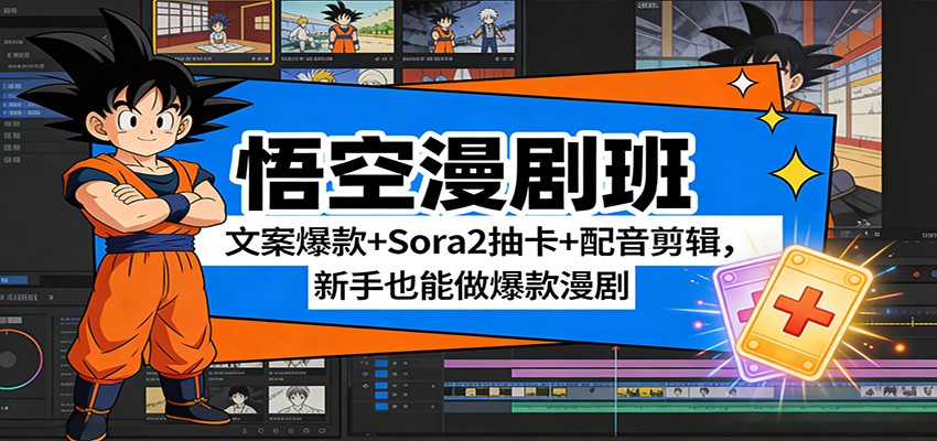 悟空漫剧班：文案爆款+Sora2抽卡+配音剪辑，新手也能做爆款漫剧-聊项目