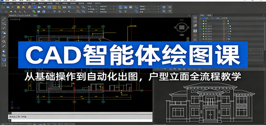 CAD智能体绘图课：从基础操作到自动化出图，户型立面全流程教学-聊项目