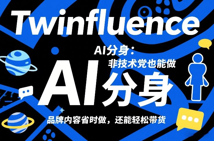 Twinfluence AI分身：非技术党也能做，品牌内容省时做，还能轻松带货-聊项目