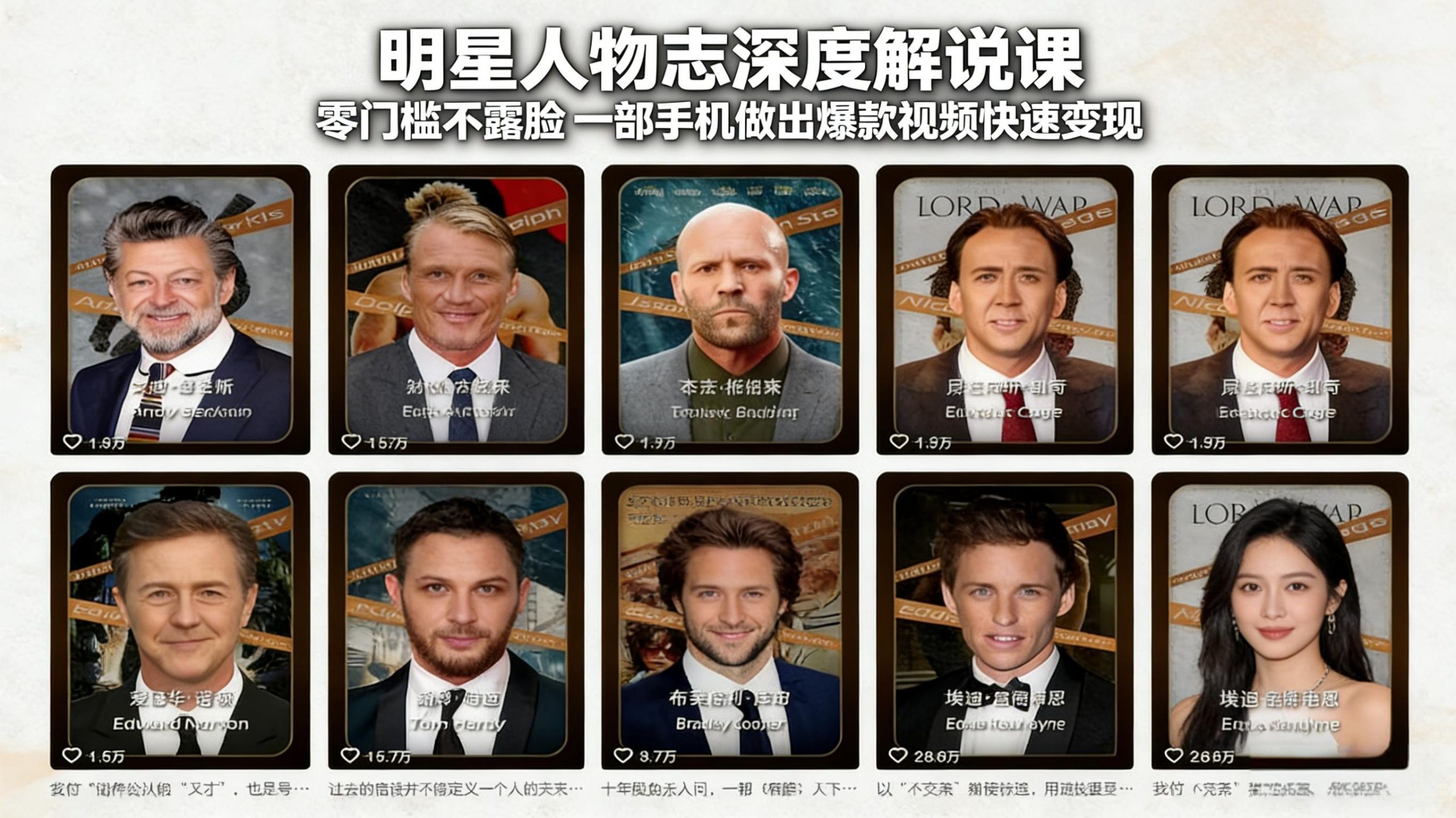 明星人物志深度解说课：零门槛不露脸，一部手机做出爆款视频快速变现-聊项目