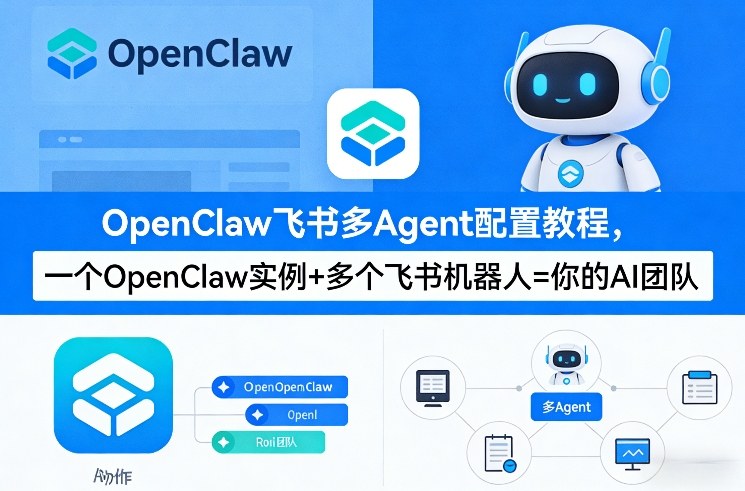 OpenClaw飞书多Agent配置教程(破局星球版)，一个OpenClaw实例+多个飞书机器人=你的AI团队-聊项目
