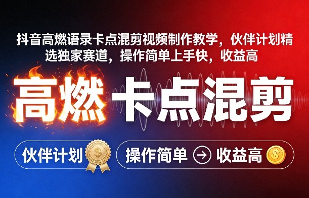 抖音高燃语录卡点混剪视频制作教学，伙伴计划精选独家赛道，操作简单上手快，收益高-聊项目