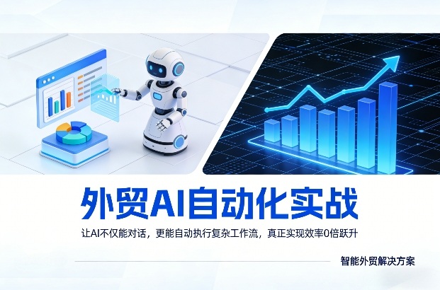 外贸AI自动化实战，让AI不仅能对话，更能自动执行复杂工作流，真正实现效率10倍跃升-聊项目