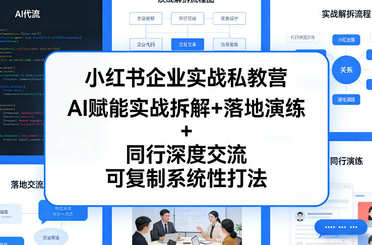 小红书企业实战私教营，AI赋能实战拆解+落地演练+同行深度交流，可复制系统性打法-聊项目