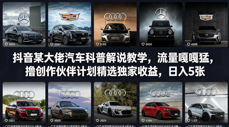 抖音某大佬汽车科普解说教学，流量嘎嘎猛，撸创作伙伴计划精选独家收益，日入5张+(更新0316)-聊项目