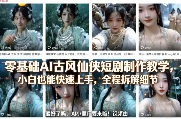 零基础AI古风仙侠短剧制作教学，小白也能快速上手，全程拆解细节-聊项目