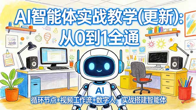 AI智能体实战教学(更新-聊项目
