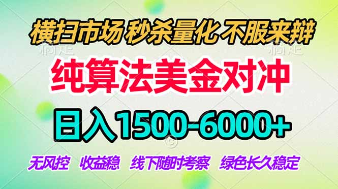 2026美金掘金新风口-纯算法对冲震撼上线！日入1500-6000+，长久合规稳健，轻松摆脱死工资-聊项目