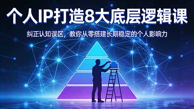 付费文章：个人IP打造8大底层逻辑课：纠正认知误区，教你从零搭建长期稳定的个人影响力-聊项目