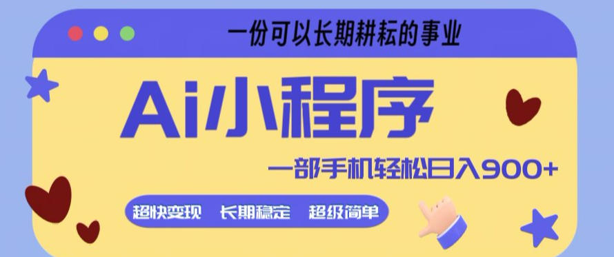 Ai小程序项目，超级简单，5分钟就能学会上手，一部手机轻松日入9张+一份可以长期耕耘的事业【揭秘】-聊项目