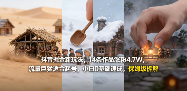 抖音掘金新玩法，14条作品涨粉4.7W，流量巨猛适合起号，小白0基础速成，保姆级拆解-聊项目