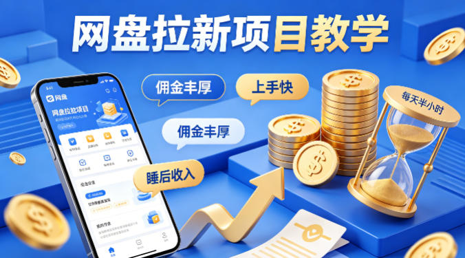 项小推网盘拉新项目教学，佣金丰厚，上手快，每天半小时，打造你的“睡后”收入-聊项目
