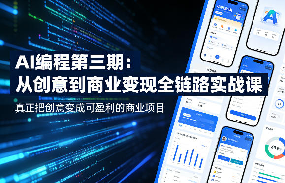 AI编程第三期，从创意到商业变现的全链路实战课，真正把创意变成可盈利的商业项目(更新4月17日)-聊项目