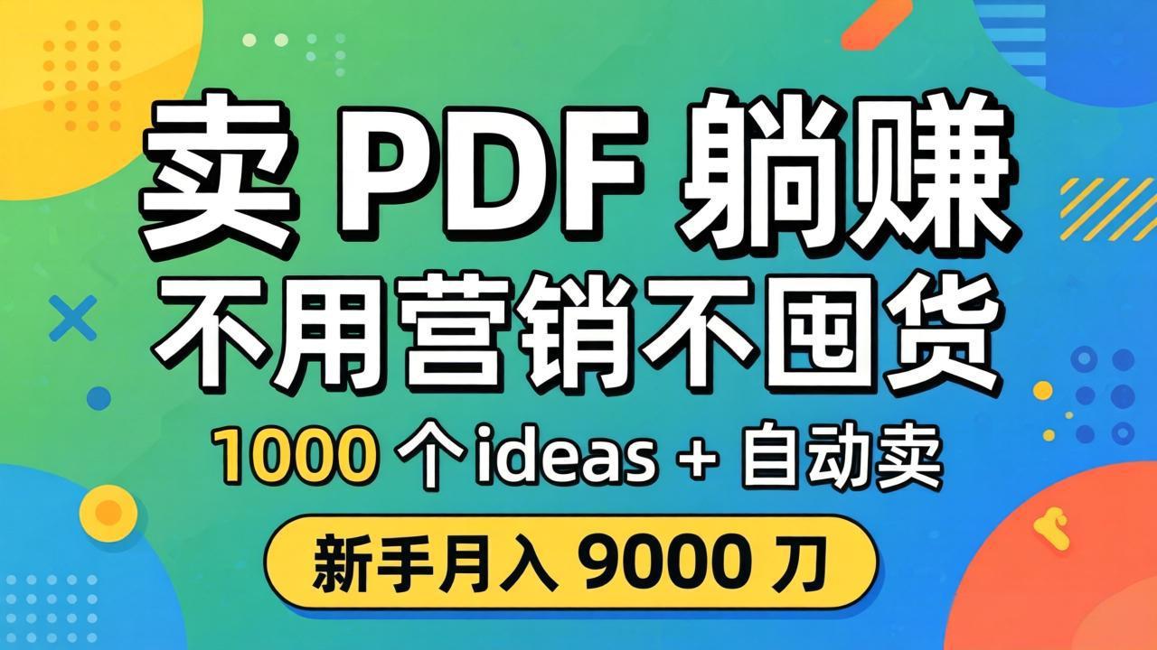 卖 PDF 躺赚？不用营销不囤货，1000 个 ideas + 自动卖，新手月入 9000 刀【原创双语字幕】-聊项目