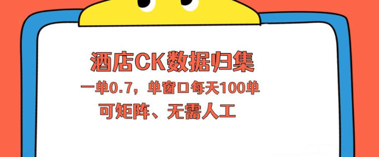上班也能玩的酒店CK数据归集，一单0.7单窗口每天可做100单，一个人就能矩阵操作【揭秘】-聊项目