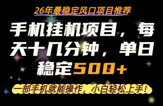 一部手机就可以操作，每天十几分钟，轻松日入500+，26年最稳定风口项目【揭秘】-聊项目