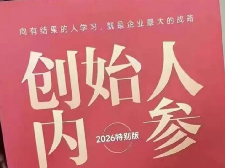 创始人内参2026特别版PDF电子版，六件事讲透，做产品、流量、转化、搭班子、带队伍、上规模-聊项目