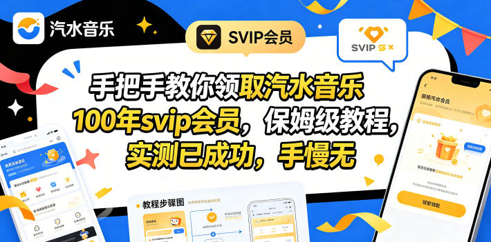 手把手教你领取汽水音乐100年svip会员，保姆级教程，实测已成功，手慢无-聊项目