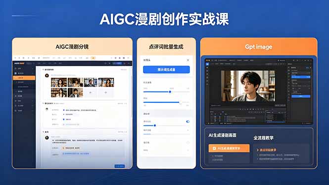 AIGC漫剧创作实战课，提示词批量生成分镜剧本，Gpt image+维洛全流程教学助你AI变现-聊项目
