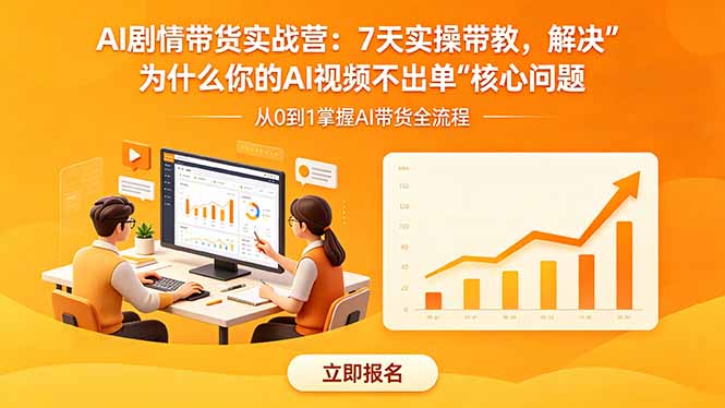 AI剧情带货实战营：7天实操带教，解决“为什么你的AI视频不出单”核心问题-聊项目