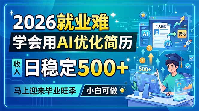 2026就业难，学会用AI优化简历，日稳定500+，马上迎来毕业旺季，小白可做-聊项目