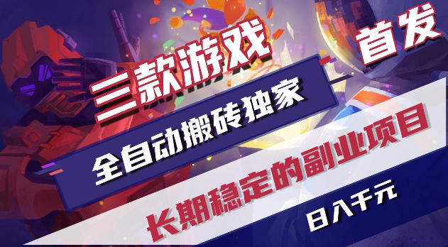 游戏全自动打金项目，日入1k+，无需人工操作，长久稳定持续有收益！【揭秘】-聊项目