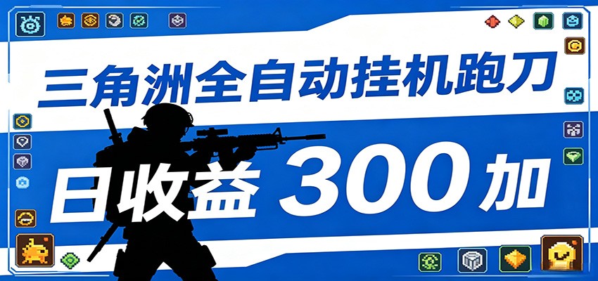 全自动跑刀脚本，全程托管运行，省时省力，日均收益300+-聊项目