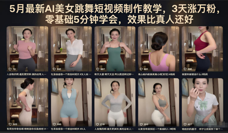 5月最新AI美女跳舞短视频制作教学，3天涨万粉，零基础5分钟学会，效果比真人还好-聊项目