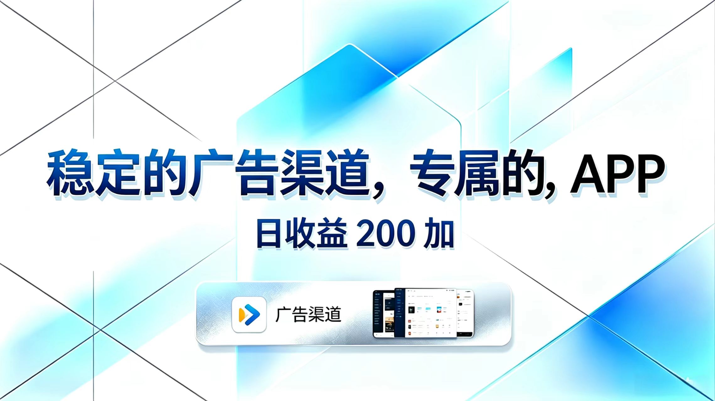 稳定的广告渠道，专属的APP，日收益200+-聊项目