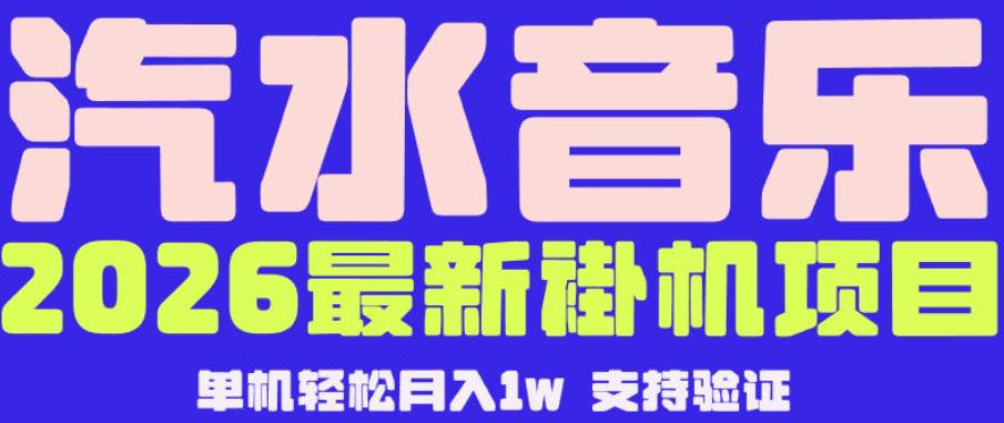 【汽水音乐挂G】26年最新玩法，全自动运行，可矩阵放大，月收5000-1W，独家技术【揭秘】-聊项目