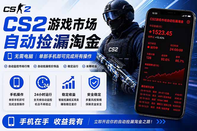 无需电脑全天挂机，一部手机即可完成的CS2市场自动捡漏淘金，包教包会，日入300+-聊项目