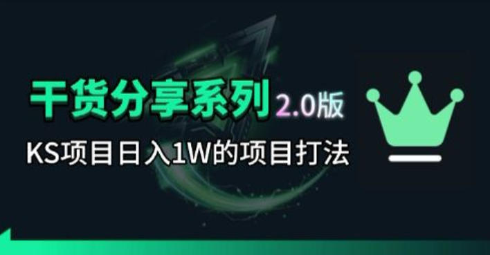 KS项目2.0期-拆本周结1W项目思路，几张图撬动流量群体，真的生猛-聊项目